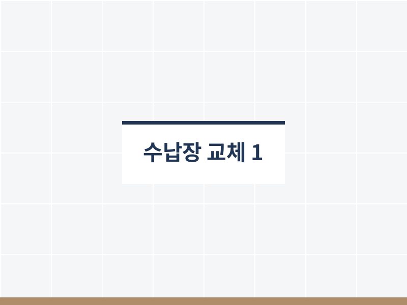 욕실수납장교체 전 상태