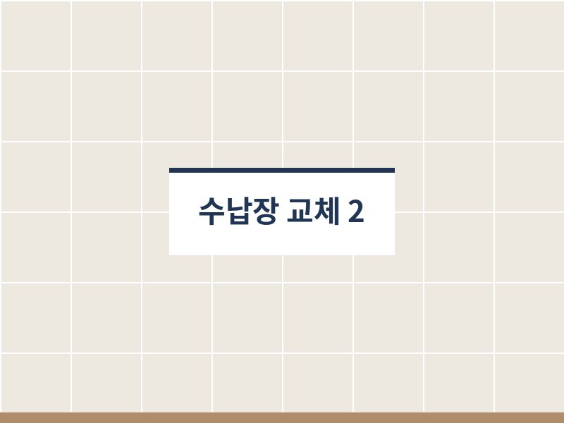 욕실수납장교체 시공 사진
