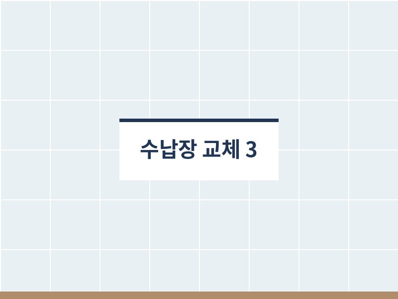 욕실수납장교체 공간 확인