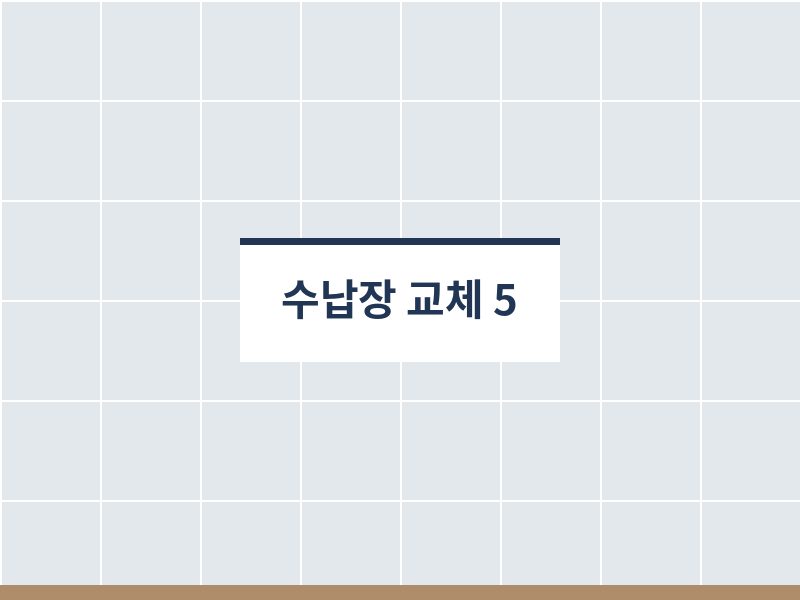 욕실수납장교체 후 사진