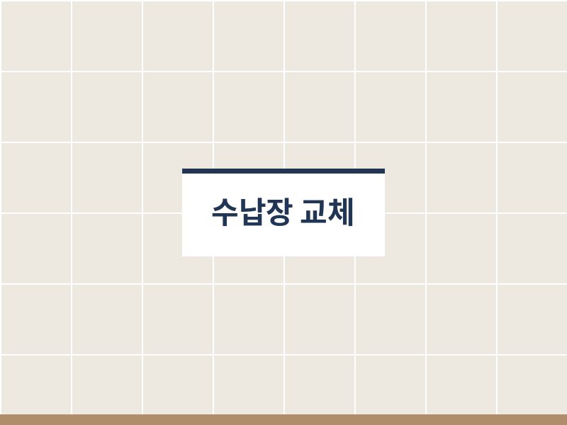 화장실부분인테리어 수납장 교체 사례