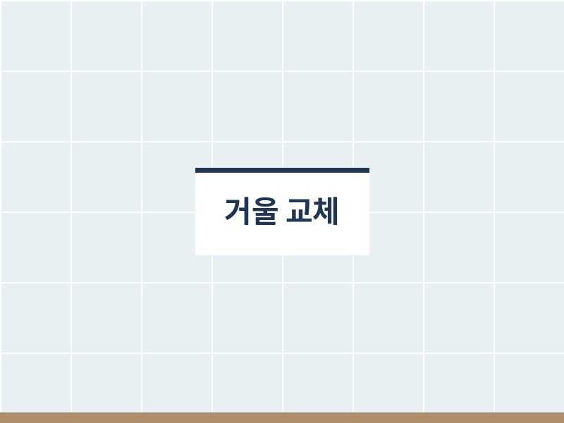 화장실부분인테리어 거울 교체 사례