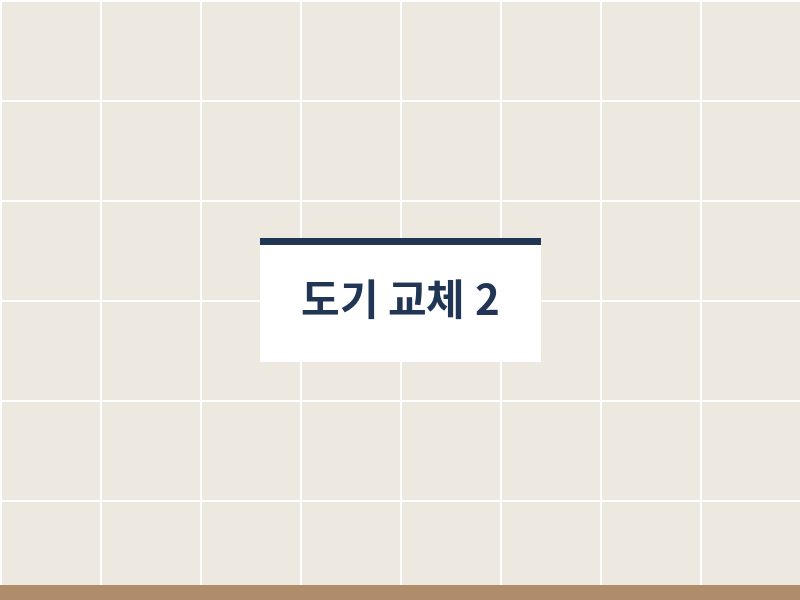욕실도기교체 시공 사진