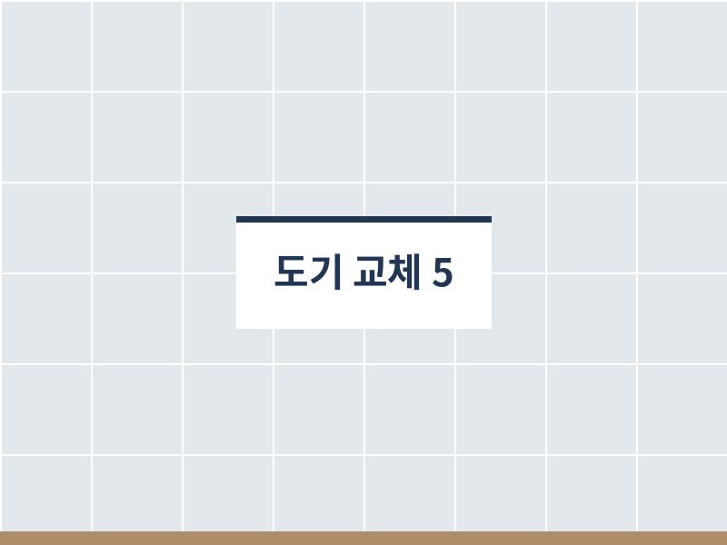 욕실도기교체 후 사진