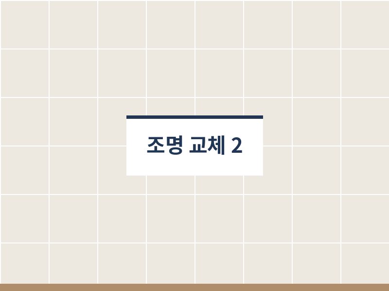 욕실조명교체 시공 사진