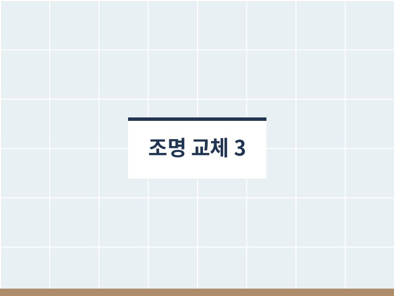 욕실조명교체 밝기 확인