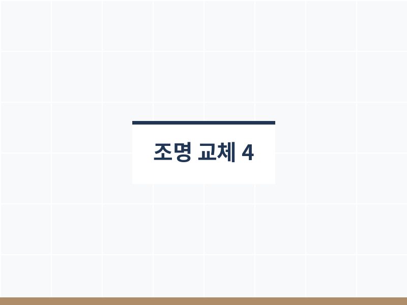 욕실조명교체 거울 앞 조명