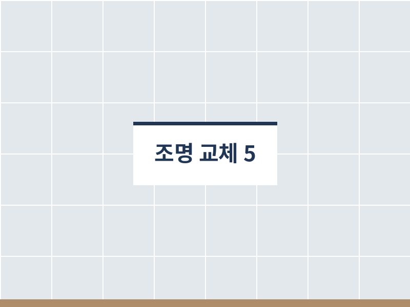 욕실조명교체 후 사진