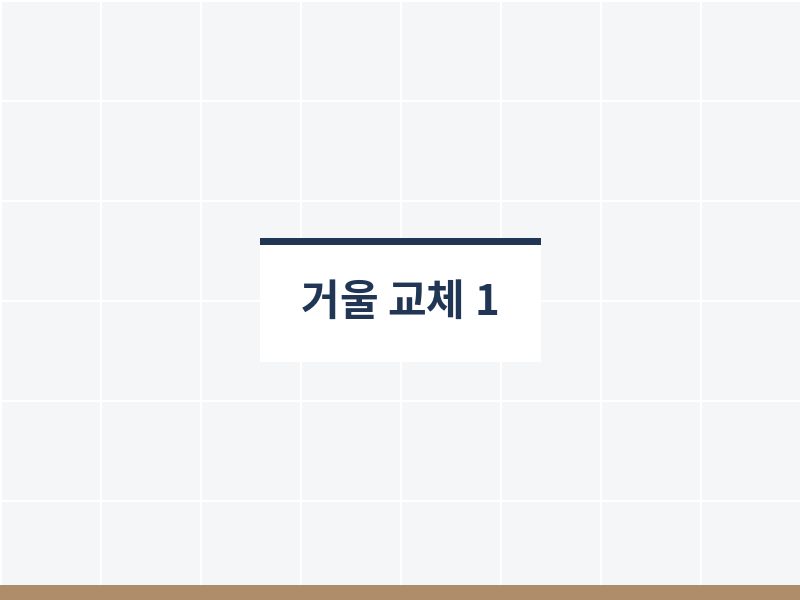 욕실거울교체 전 상태