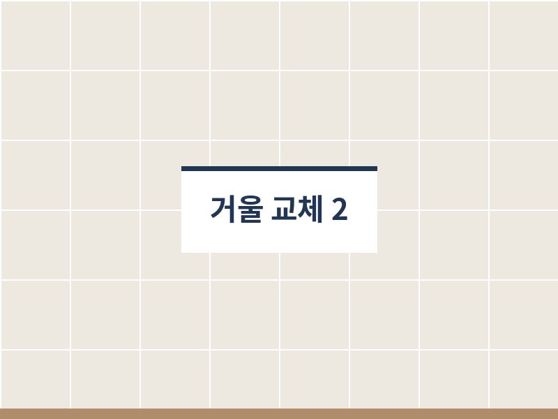 욕실거울교체 시공 사진