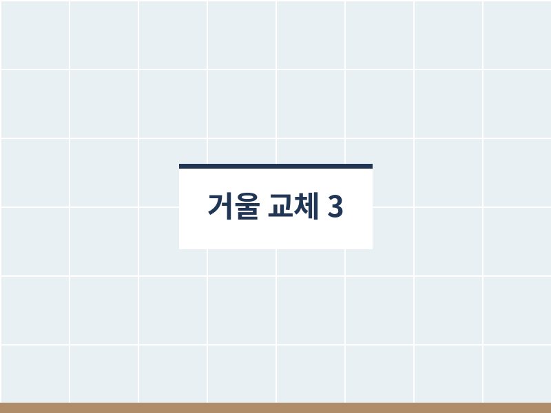 욕실거울교체 조명 확인
