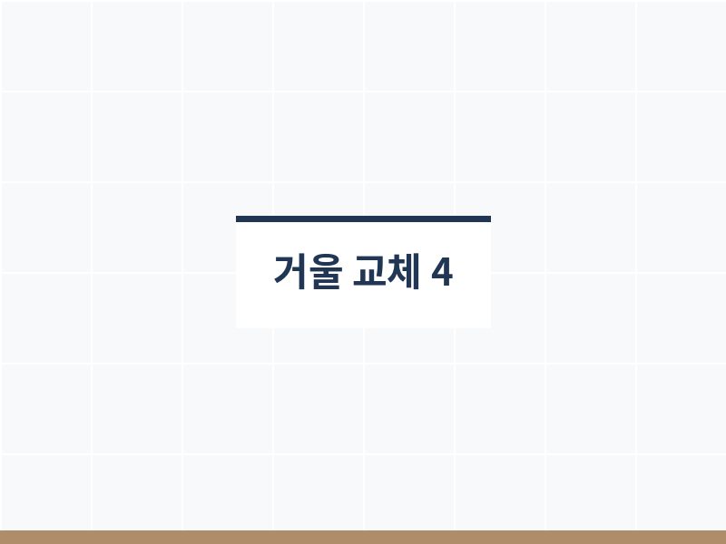 욕실거울교체 마감 확인