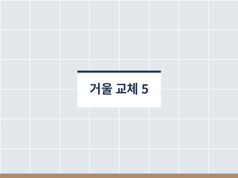 욕실거울교체 후 사진