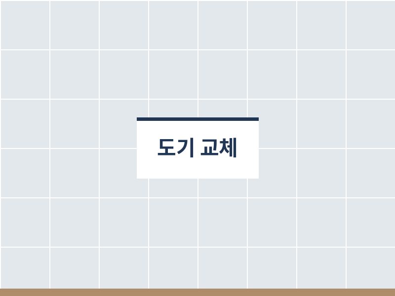 욕실도기교체 시공 사진