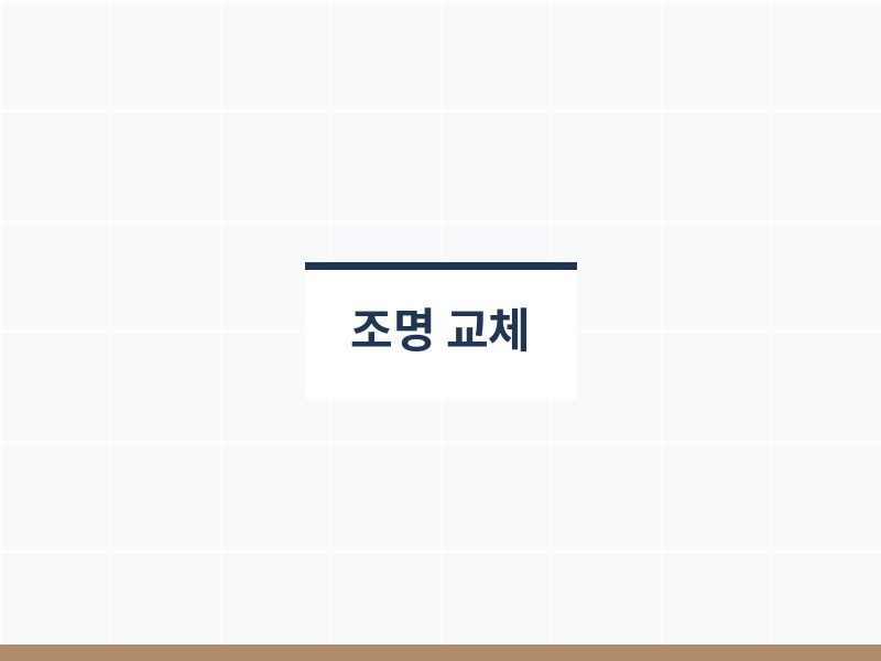 욕실조명교체 시공 사진