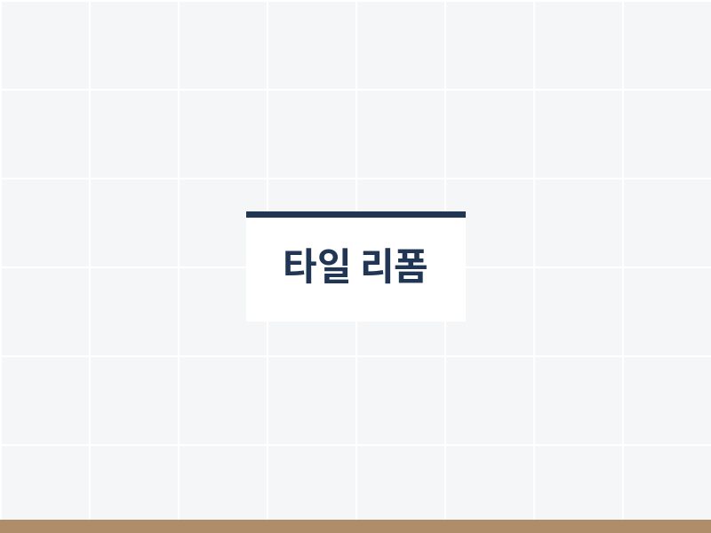화장실타일리폼 시공 사진