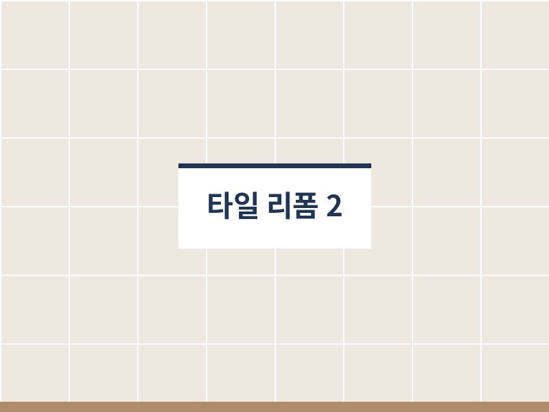 화장실타일리폼 시공 사진