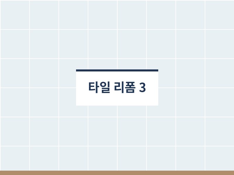 화장실타일리폼 벽면 확인