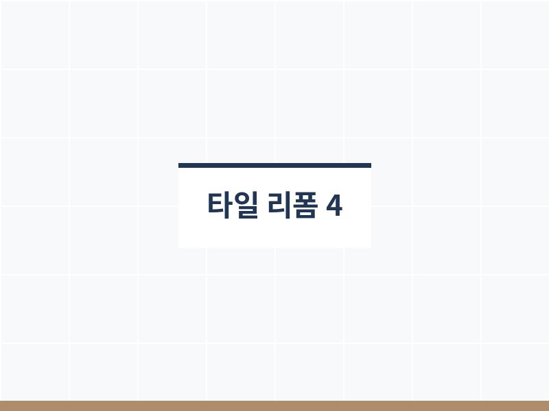 화장실타일리폼 바닥 확인