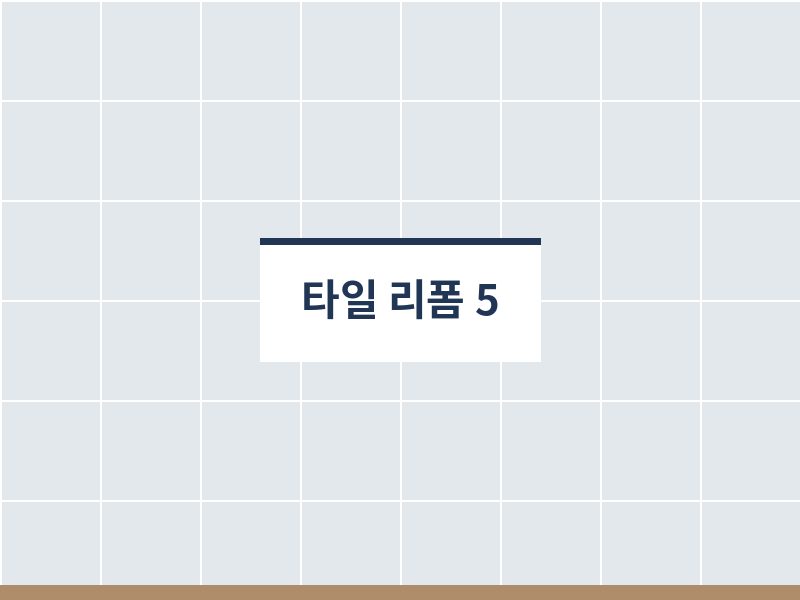 화장실타일리폼 마감 사진